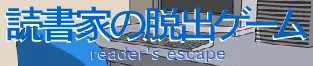 読書家の脱出ゲーム logo