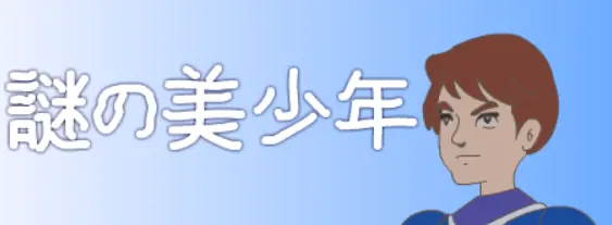 謎の美少年 logo
