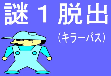 謎１脱出（キラーパス） logo