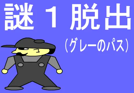 謎１脱出（グレーのパス） logo