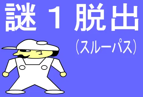 謎１脱出（スルーパス） logo