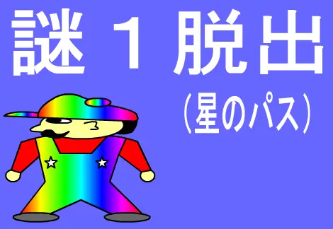 謎１脱出（星のパス） logo