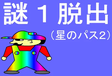 謎１脱出（星のパス２） logo
