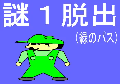 謎１脱出（緑のパス） logo