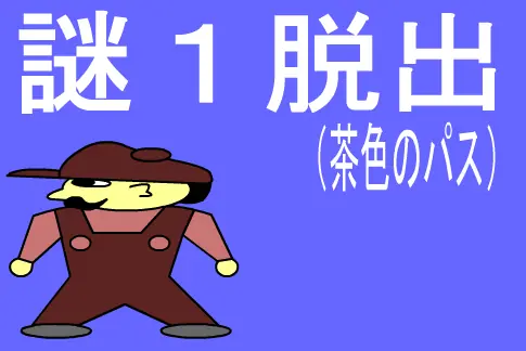 謎１脱出（茶色のパス） logo