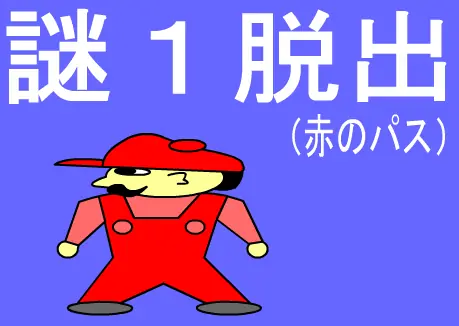 謎１脱出（赤のパス） logo