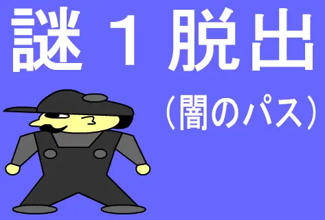 謎１脱出（闇のパス） logo