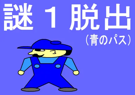 謎１脱出（青のパス） logo