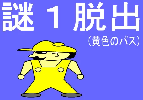 謎１脱出（黄色のパス） logo