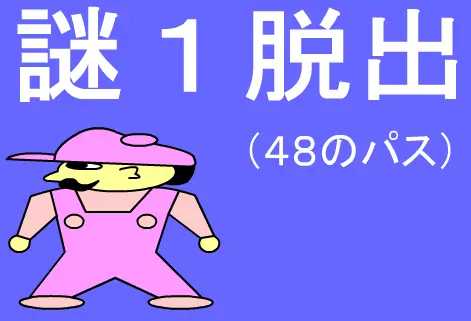 謎１脱出（４８のパス） logo