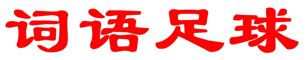 词语足球 logo
