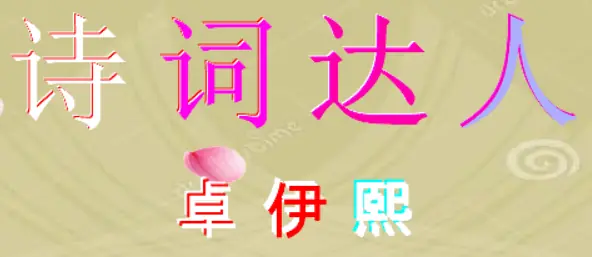 诗词达人：卓伊熙 logo