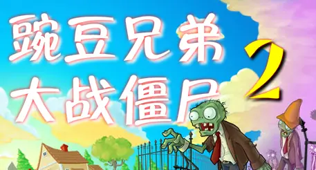 豌豆兄弟大战僵尸2 logo