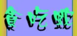 貪吃蛇 logo