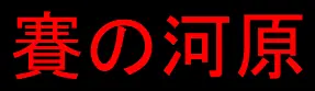 賽の河原 logo