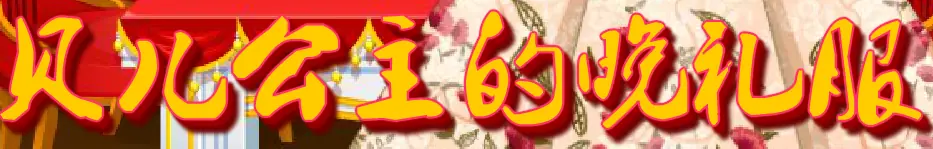 贝儿公主的晚礼服 logo