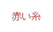 赤い糸 logo