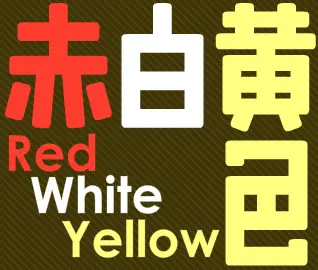 赤白黄色 logo