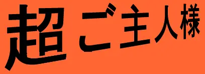 超ご主人様 logo