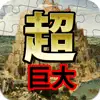 超巨大ジグソーパズル64715　みんなでバベルの塔を作ろう！ logo