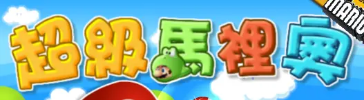 超級再馬裡奥 logo