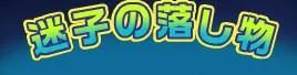 迷子の落し物 logo
