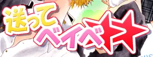 送ってベイベ logo