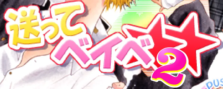 送ってベイベ2 logo