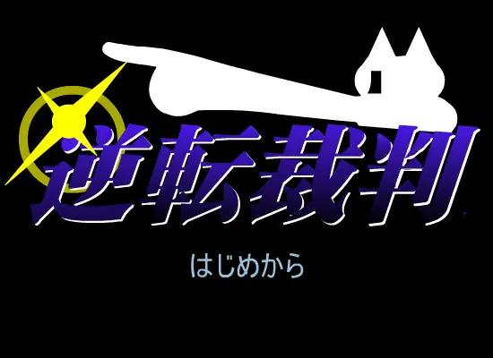 逆転裁判 (2ちゃんねる) logo