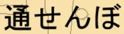 通せんぼ logo