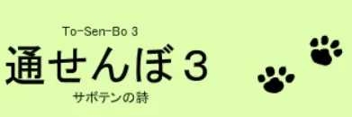 通せんぼ３ logo