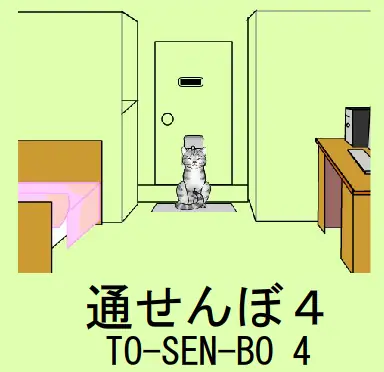 通せんぼ４ logo