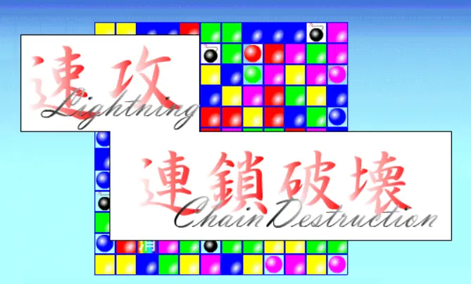 速攻　連鎖破壊 logo