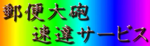郵便大砲速達サービス logo