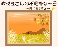 郵便屋さんの不思議な一日〜鍵『第２章』〜 logo