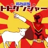 郵政戦隊トドケンジャー logo