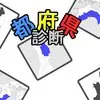 都府県診断 logo