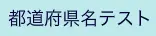 都道府県名テスト logo
