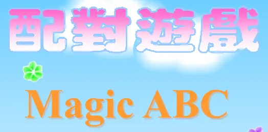配對遊戲 Magic ABC logo
