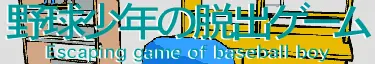 野球少年の脱出ゲーム logo