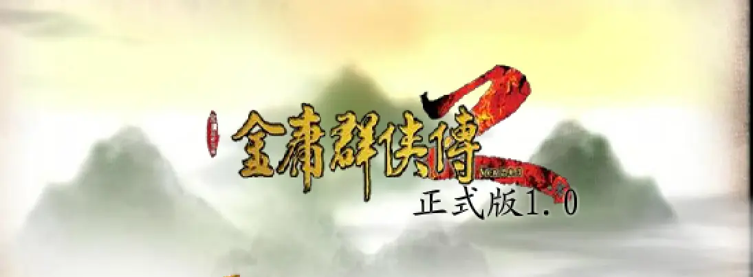 金庸群侠传2 logo