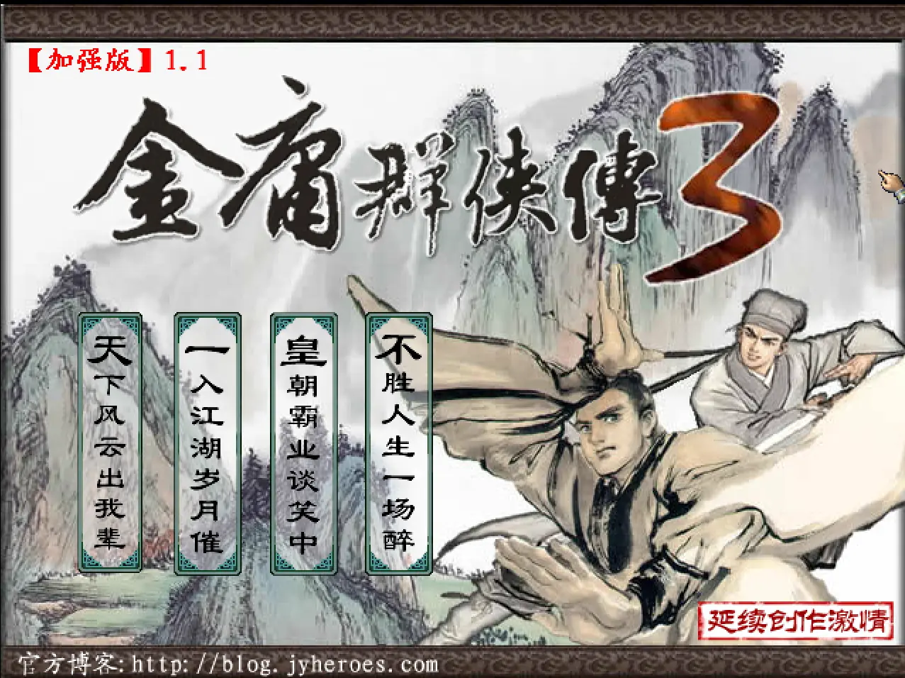 金庸群侠传3加强版 logo