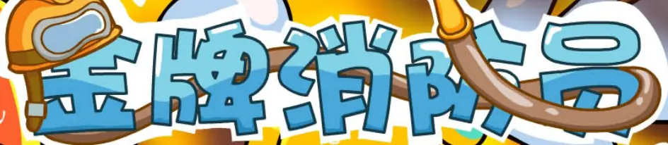金牌消防员 logo