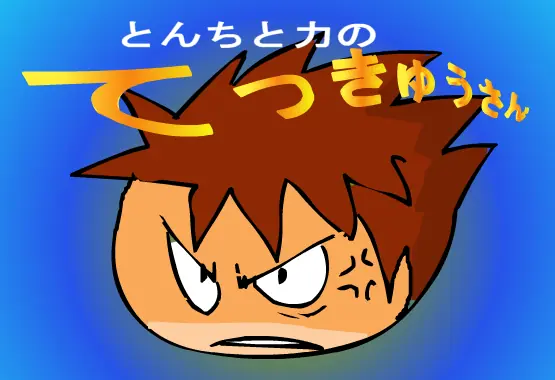 鉄球さん logo