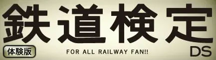鉄道検定DS［体験版］ logo
