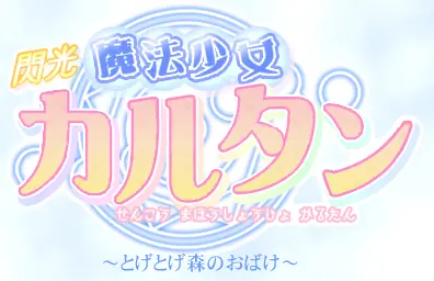 閃光魔法少女カルタン～とげとげ森のおばけ～ logo