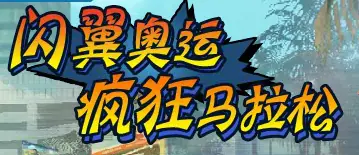 闪翼奥运疯狂马拉松 logo