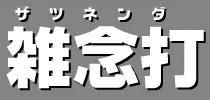 雑念打 logo