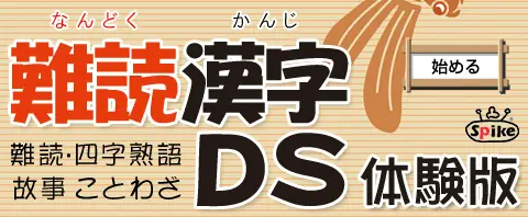 難読漢字DS［体験版］ logo