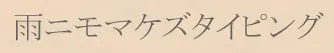雨ニモマケズタイピング logo